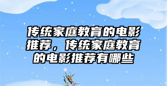 傳統(tǒng)家庭教育的電影推薦，傳統(tǒng)家庭教育的電影推薦有哪些