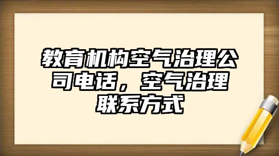 教育機(jī)構(gòu)空氣治理公司電話，空氣治理聯(lián)系方式