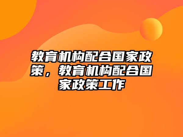 教育機(jī)構(gòu)配合國家政策，教育機(jī)構(gòu)配合國家政策工作