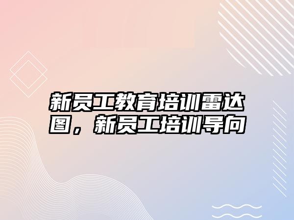 新員工教育培訓雷達圖，新員工培訓導向