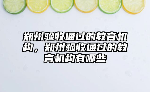 鄭州驗收通過的教育機構(gòu)，鄭州驗收通過的教育機構(gòu)有哪些