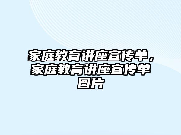 家庭教育講座宣傳單，家庭教育講座宣傳單圖片