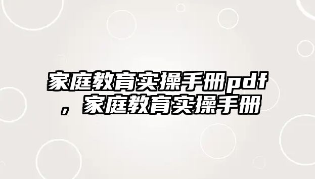 家庭教育實(shí)操手冊(cè)pdf，家庭教育實(shí)操手冊(cè)