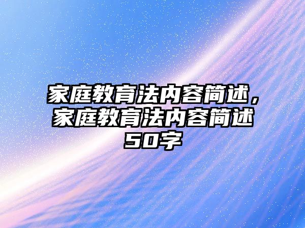 家庭教育法內(nèi)容簡述，家庭教育法內(nèi)容簡述50字