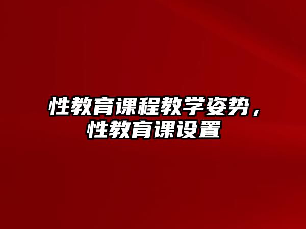 性教育課程教學姿勢，性教育課設置