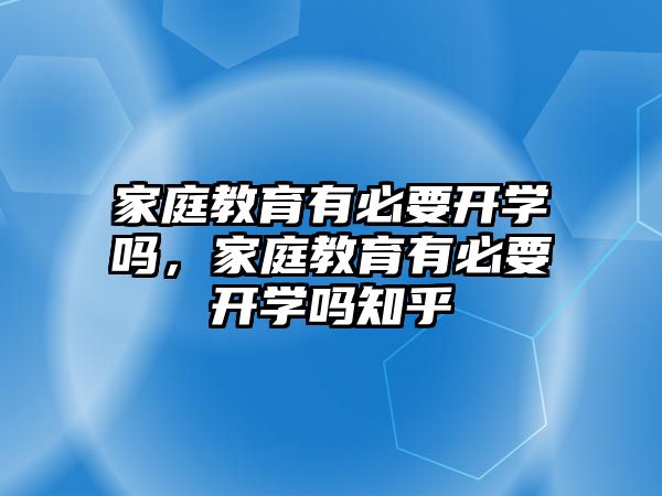 家庭教育有必要開學嗎，家庭教育有必要開學嗎知乎