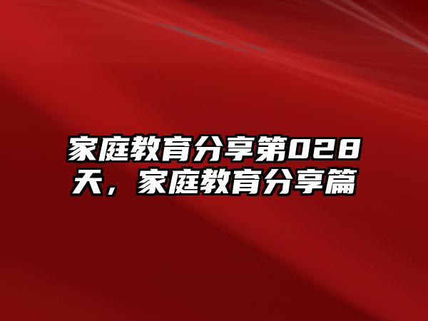 家庭教育分享第028天，家庭教育分享篇