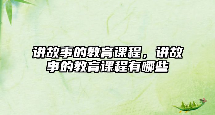 講故事的教育課程，講故事的教育課程有哪些