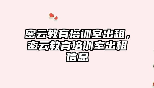 密云教育培訓室出租，密云教育培訓室出租信息