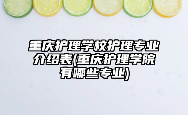 重慶護理學校護理專業(yè)介紹表(重慶護理學院有哪些專業(yè))