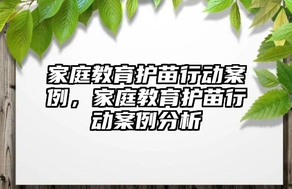 家庭教育護苗行動案例，家庭教育護苗行動案例分析