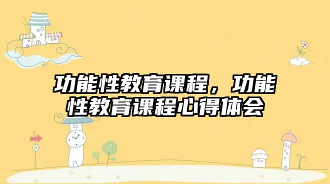 功能性教育課程，功能性教育課程心得體會(huì)