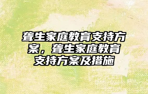 聾生家庭教育支持方案，聾生家庭教育支持方案及措施