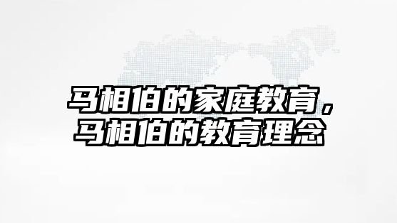 馬相伯的家庭教育，馬相伯的教育理念