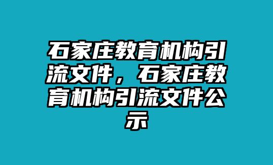 石家莊教育機(jī)構(gòu)引流文件，石家莊教育機(jī)構(gòu)引流文件公示