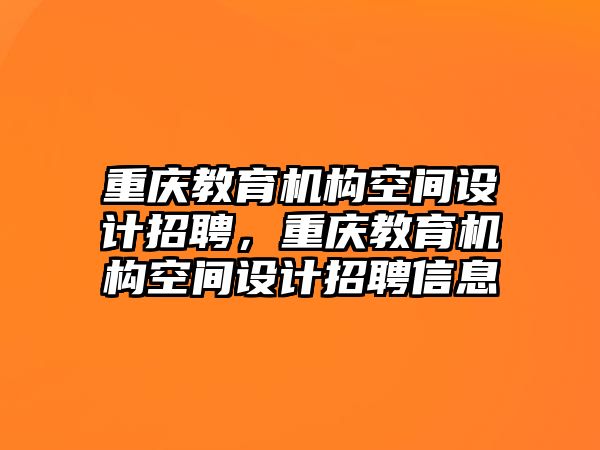 重慶教育機(jī)構(gòu)空間設(shè)計(jì)招聘，重慶教育機(jī)構(gòu)空間設(shè)計(jì)招聘信息