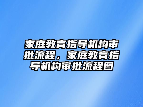 家庭教育指導(dǎo)機構(gòu)審批流程，家庭教育指導(dǎo)機構(gòu)審批流程圖