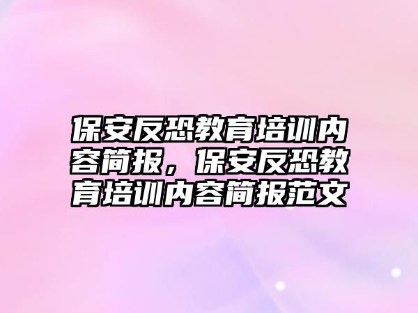 保安反恐教育培訓(xùn)內(nèi)容簡報(bào)，保安反恐教育培訓(xùn)內(nèi)容簡報(bào)范文