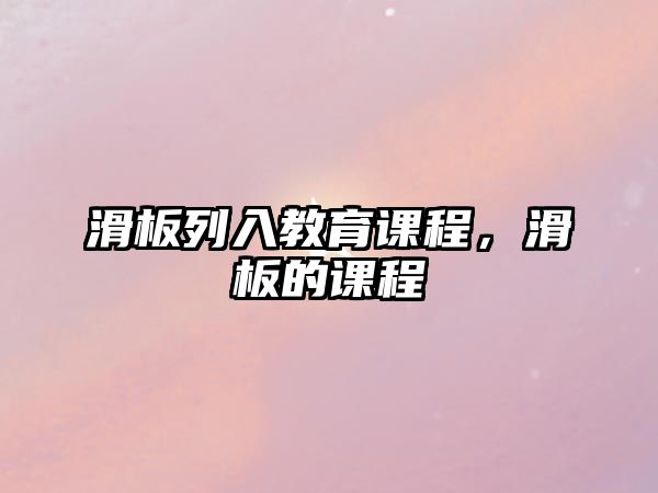 滑板列入教育課程，滑板的課程