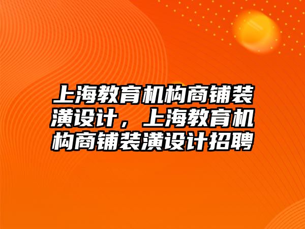 上海教育機(jī)構(gòu)商鋪裝潢設(shè)計(jì)，上海教育機(jī)構(gòu)商鋪裝潢設(shè)計(jì)招聘