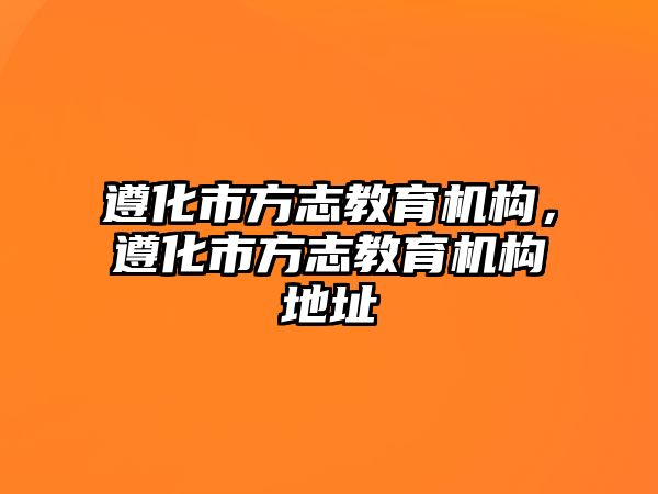 遵化市方志教育機(jī)構(gòu)，遵化市方志教育機(jī)構(gòu)地址