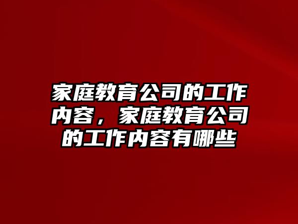 家庭教育公司的工作內(nèi)容，家庭教育公司的工作內(nèi)容有哪些