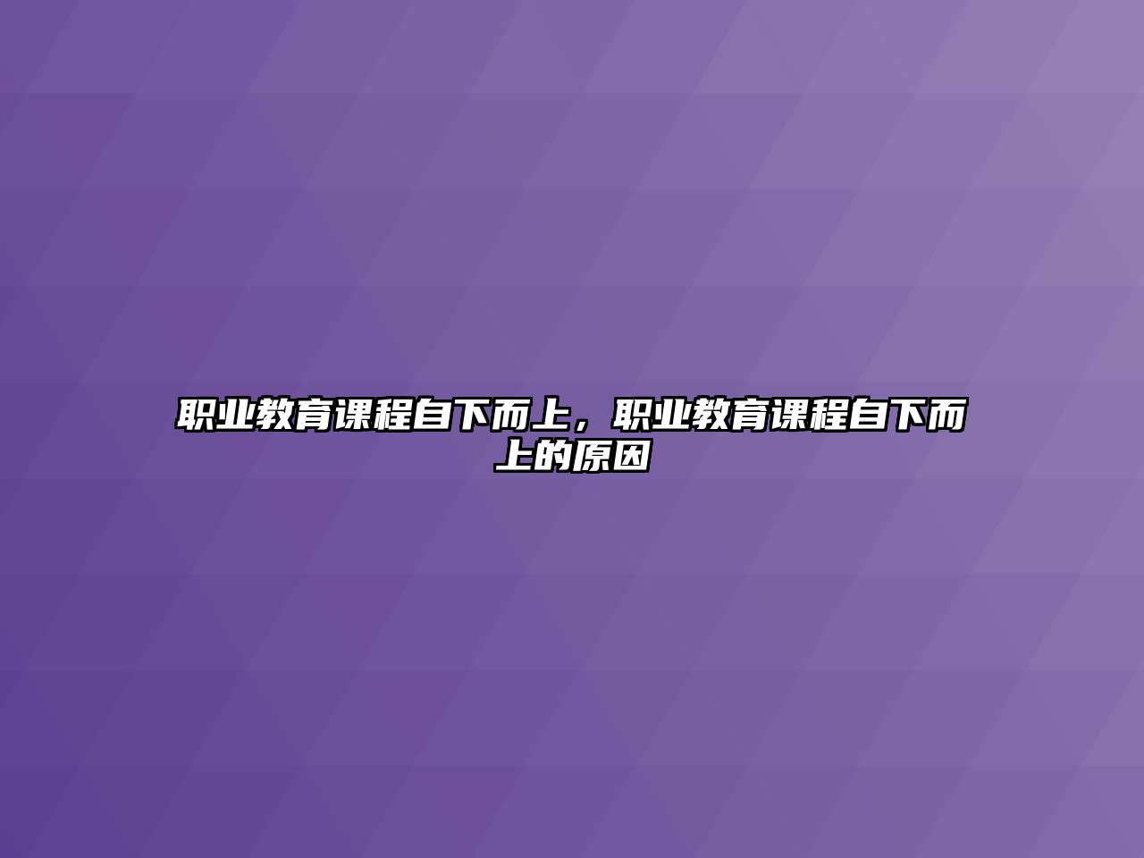 職業(yè)教育課程自下而上，職業(yè)教育課程自下而上的原因