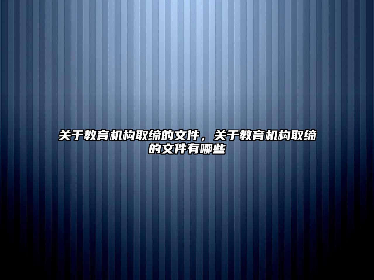 關(guān)于教育機(jī)構(gòu)取締的文件，關(guān)于教育機(jī)構(gòu)取締的文件有哪些