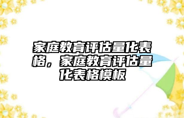 家庭教育評估量化表格，家庭教育評估量化表格模板