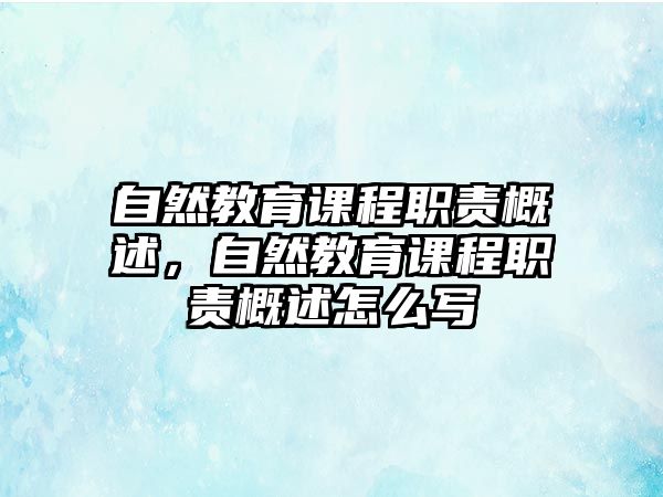 自然教育課程職責概述，自然教育課程職責概述怎么寫