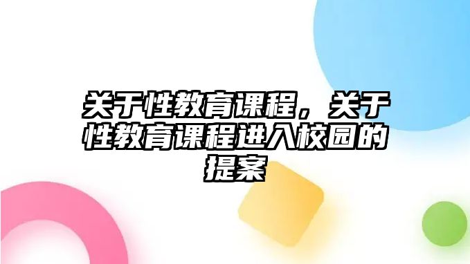 關(guān)于性教育課程，關(guān)于性教育課程進(jìn)入校園的提案