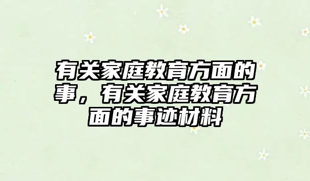 有關家庭教育方面的事，有關家庭教育方面的事跡材料