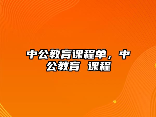 中公教育課程單，中公教育 課程