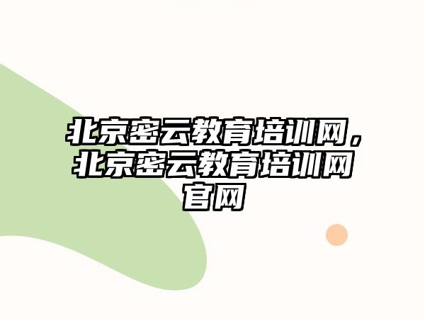 北京密云教育培訓(xùn)網(wǎng)，北京密云教育培訓(xùn)網(wǎng)官網(wǎng)