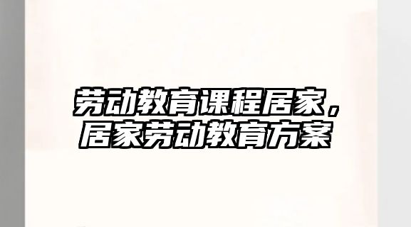 勞動教育課程居家，居家勞動教育方案