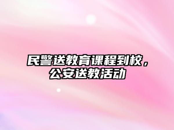 民警送教育課程到校，公安送教活動