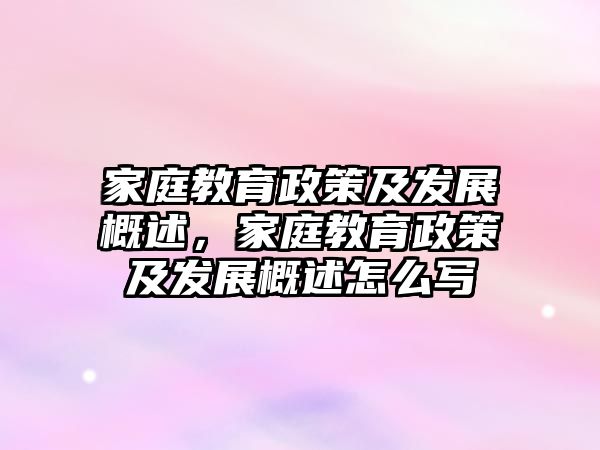 家庭教育政策及發(fā)展概述，家庭教育政策及發(fā)展概述怎么寫