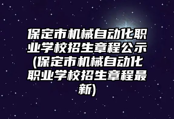 保定市機(jī)械自動(dòng)化職業(yè)學(xué)校招生章程公示(保定市機(jī)械自動(dòng)化職業(yè)學(xué)校招生章程最新)