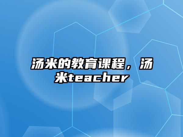 湯米的教育課程，湯米teacher