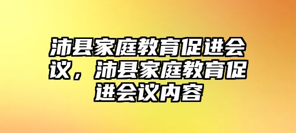 沛縣家庭教育促進(jìn)會(huì)議，沛縣家庭教育促進(jìn)會(huì)議內(nèi)容