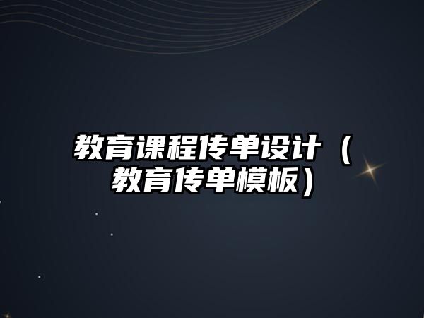 教育課程傳單設(shè)計(jì)（教育傳單模板）