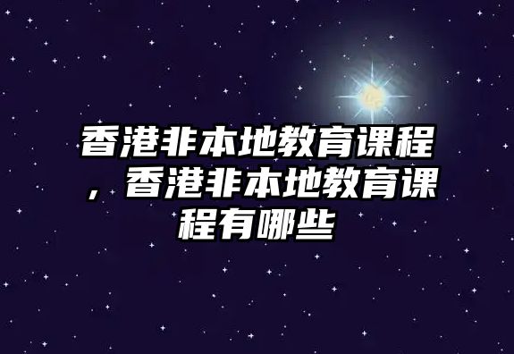 香港非本地教育課程，香港非本地教育課程有哪些