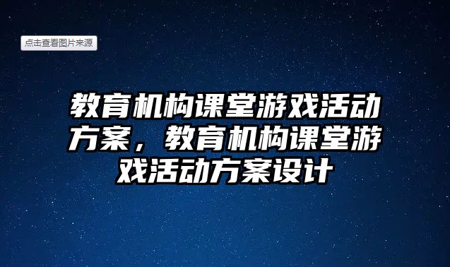 教育機構課堂游戲活動方案，教育機構課堂游戲活動方案設計