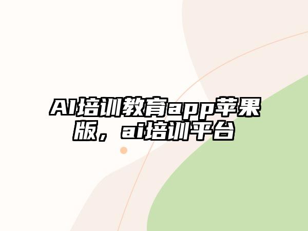 AI培訓教育app蘋果版，ai培訓平臺