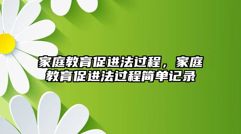 家庭教育促進法過程，家庭教育促進法過程簡單記錄