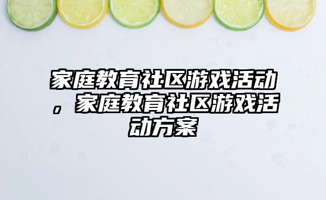 家庭教育社區(qū)游戲活動，家庭教育社區(qū)游戲活動方案