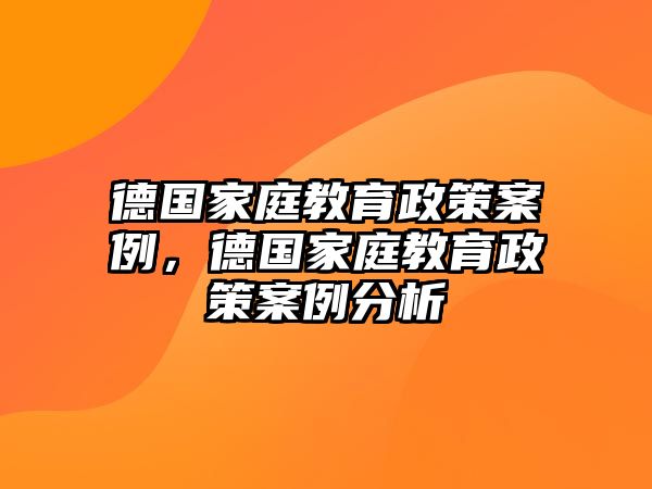 德國家庭教育政策案例，德國家庭教育政策案例分析