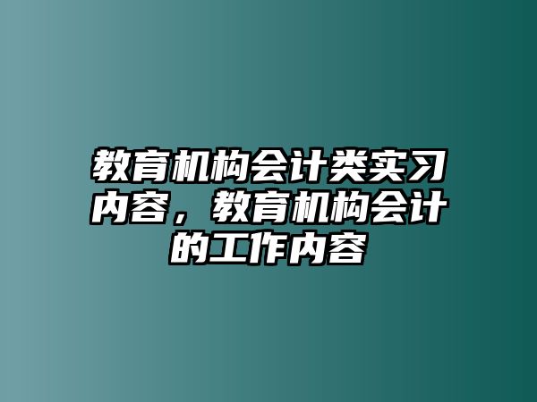 教育機構會計類實習內容，教育機構會計的工作內容