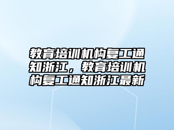 教育培訓機構復工通知浙江，教育培訓機構復工通知浙江最新