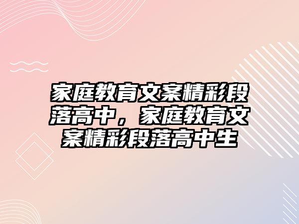 家庭教育文案精彩段落高中，家庭教育文案精彩段落高中生